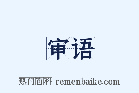 审语是什么意思的图片